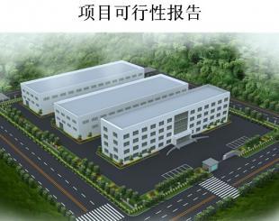 衛生潔具項目可行性研究報告